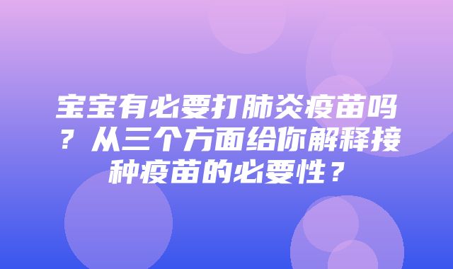 宝宝有必要打肺炎疫苗吗？从三个方面给你解释接种疫苗的必要性？