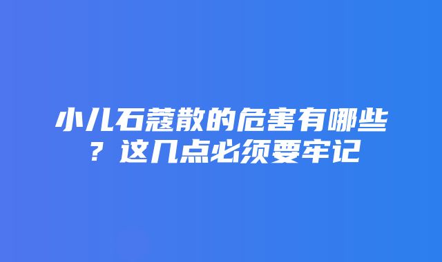 小儿石蔻散的危害有哪些？这几点必须要牢记