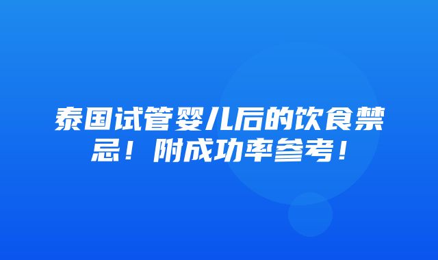 泰国试管婴儿后的饮食禁忌！附成功率参考！