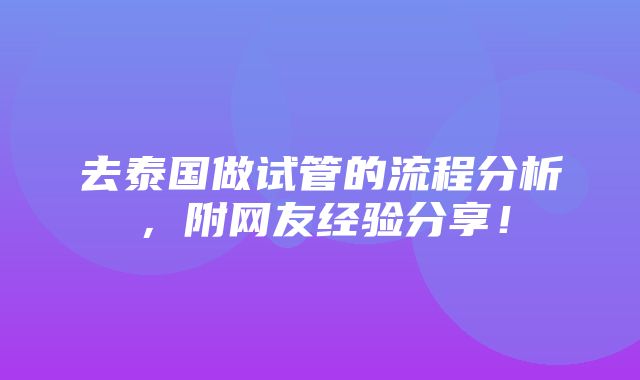 去泰国做试管的流程分析，附网友经验分享！