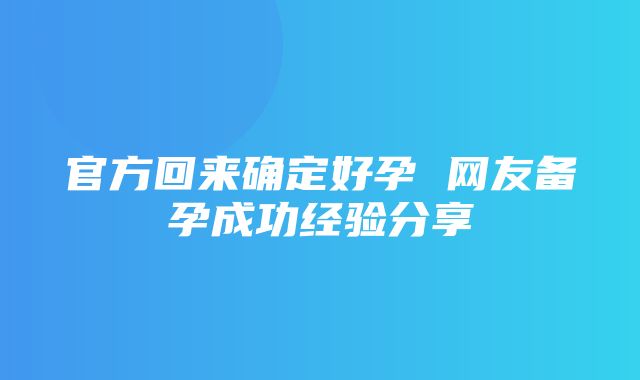 官方回来确定好孕 网友备孕成功经验分享