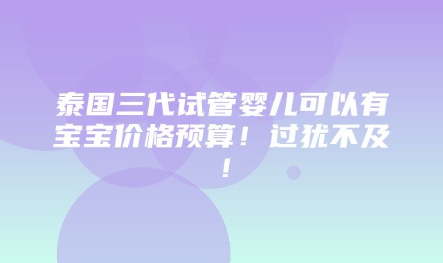 泰国三代试管婴儿可以有宝宝价格预算！过犹不及！