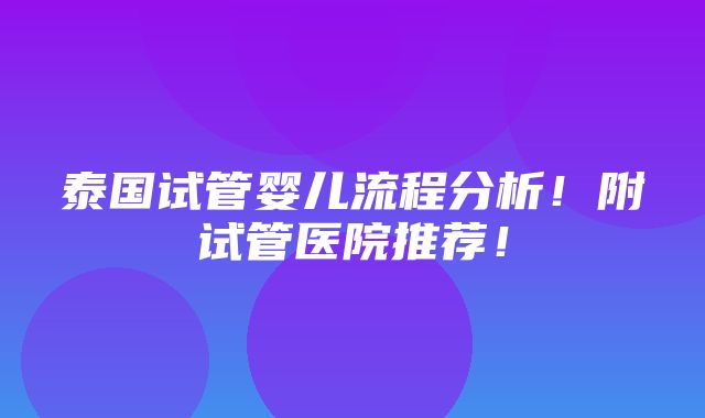 泰国试管婴儿流程分析！附试管医院推荐！