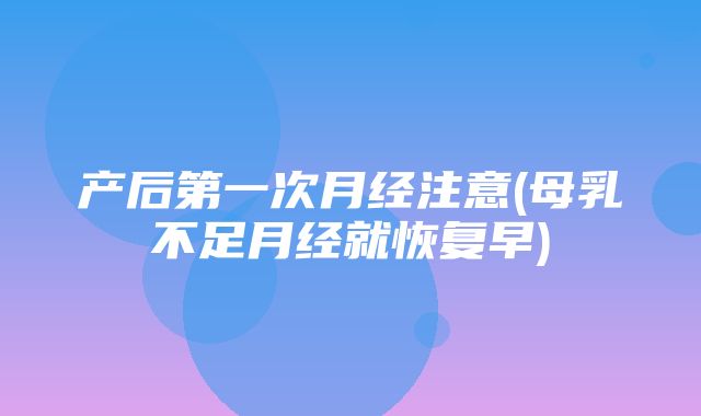 产后第一次月经注意(母乳不足月经就恢复早)