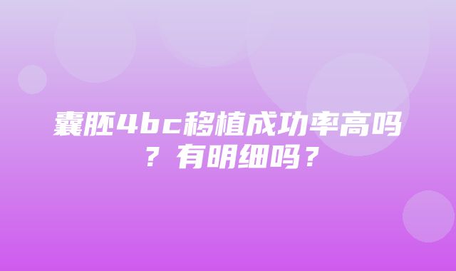 囊胚4bc移植成功率高吗？有明细吗？