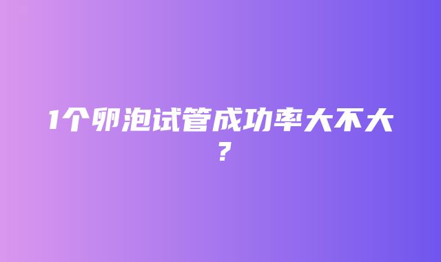 1个卵泡试管成功率大不大？