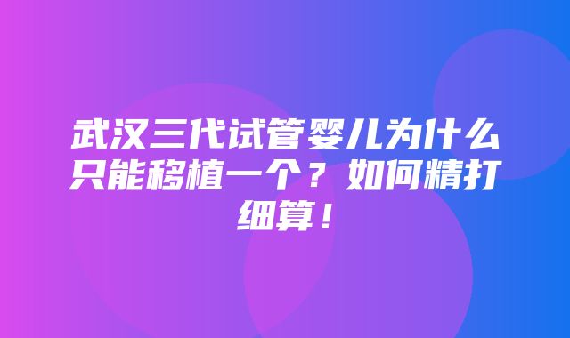 武汉三代试管婴儿为什么只能移植一个？如何精打细算！