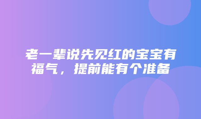 老一辈说先见红的宝宝有福气，提前能有个准备