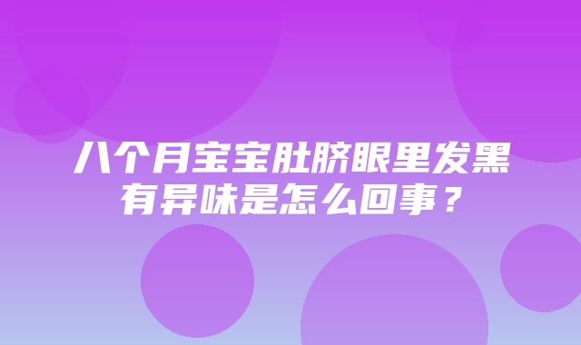 八个月宝宝肚脐眼里发黑有异味是怎么回事？