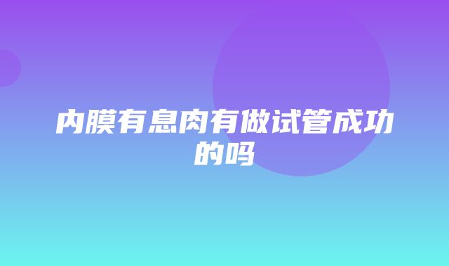 内膜有息肉有做试管成功的吗