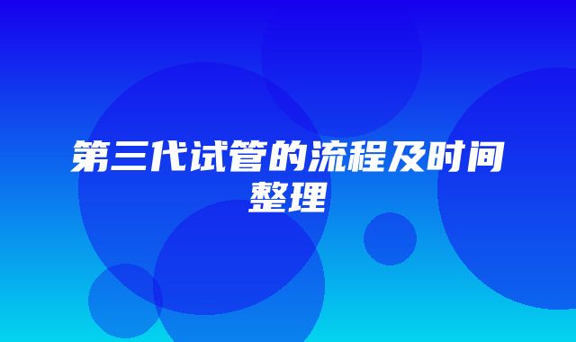 第三代试管的流程及时间整理