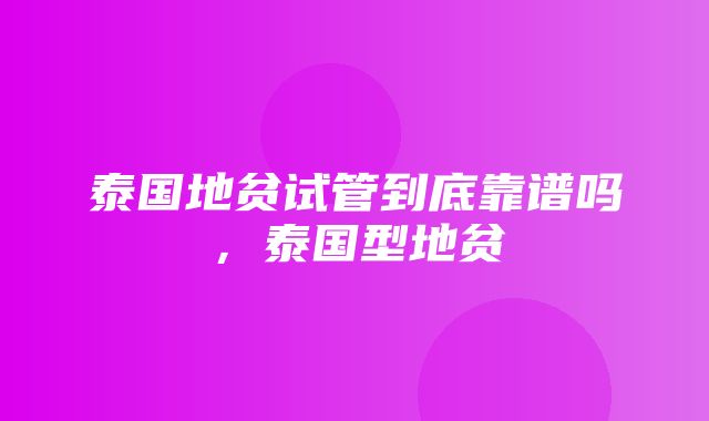 泰国地贫试管到底靠谱吗，泰国型地贫