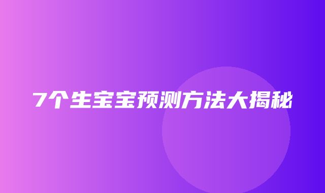 7个生宝宝预测方法大揭秘