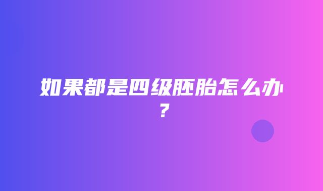 如果都是四级胚胎怎么办？