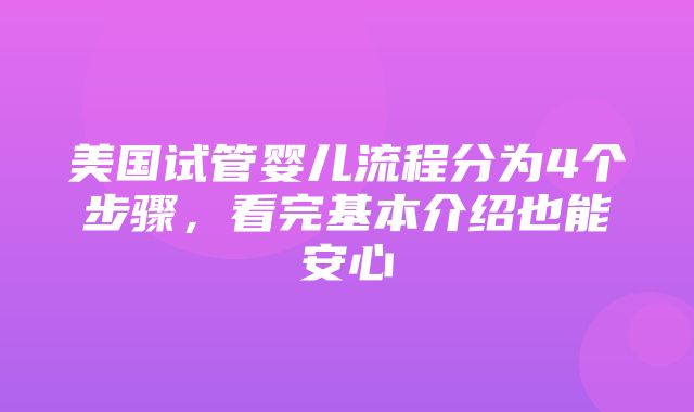 美国试管婴儿流程分为4个步骤，看完基本介绍也能安心