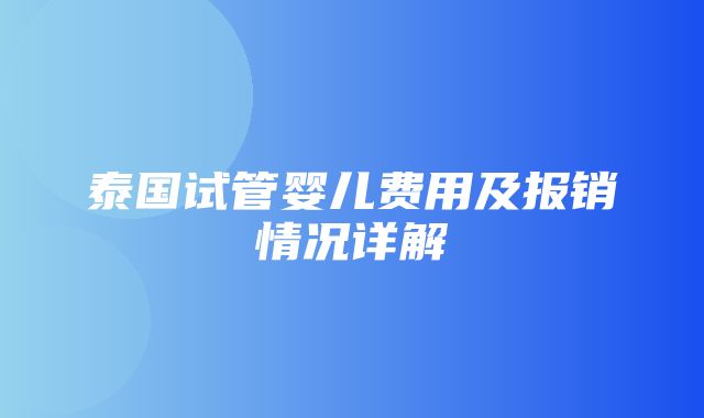 泰国试管婴儿费用及报销情况详解