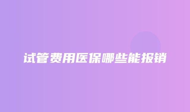 试管费用医保哪些能报销