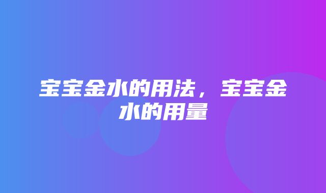 宝宝金水的用法，宝宝金水的用量