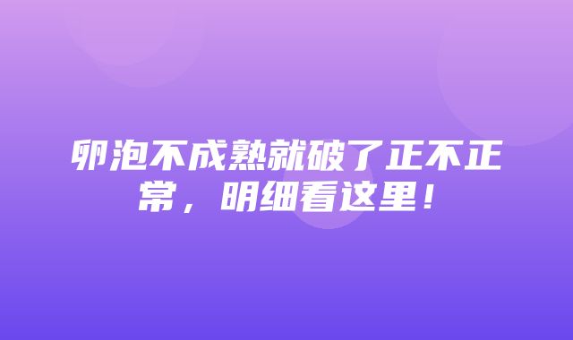 卵泡不成熟就破了正不正常，明细看这里！