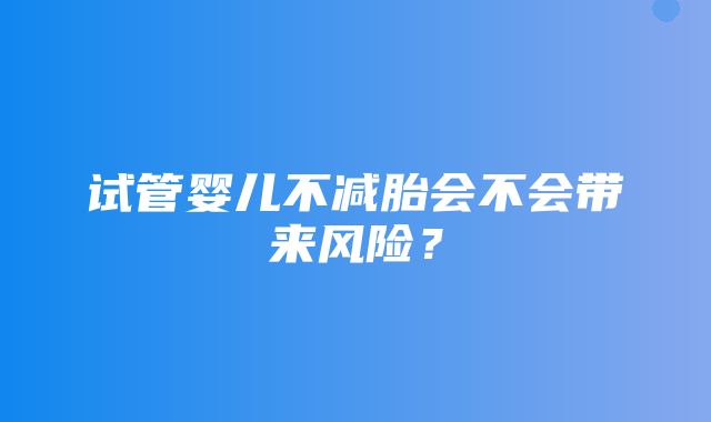 试管婴儿不减胎会不会带来风险？