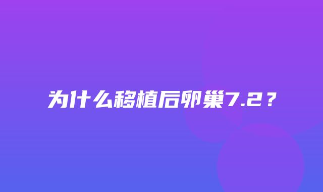 为什么移植后卵巢7.2？