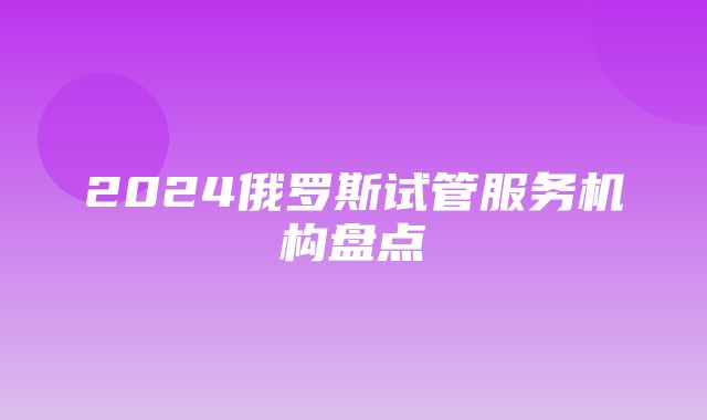 2024俄罗斯试管服务机构盘点