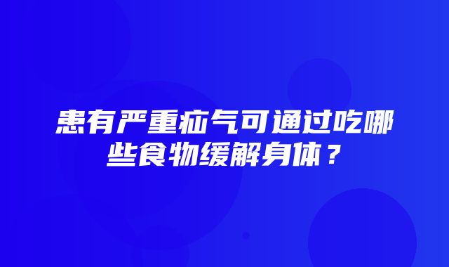 患有严重疝气可通过吃哪些食物缓解身体？