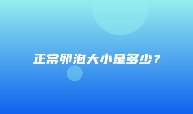 正常卵泡大小是多少？