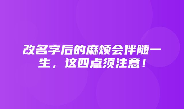 改名字后的麻烦会伴随一生，这四点须注意！