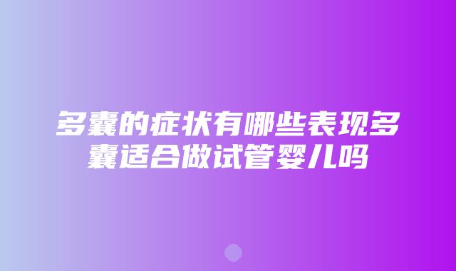 多囊的症状有哪些表现多囊适合做试管婴儿吗