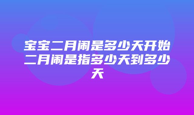 宝宝二月闹是多少天开始二月闹是指多少天到多少天