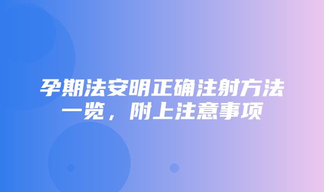 孕期法安明正确注射方法一览，附上注意事项