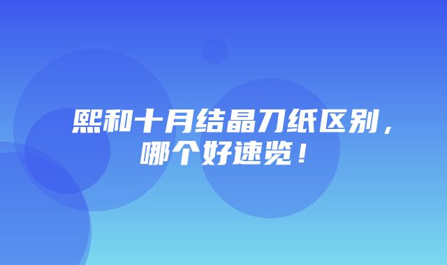 嫚熙和十月结晶刀纸区别，哪个好速览！