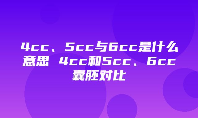 4cc、5cc与6cc是什么意思 4cc和5cc、6cc囊胚对比