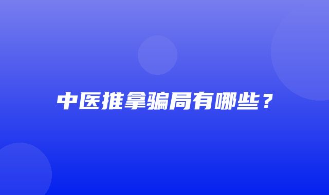 中医推拿骗局有哪些？