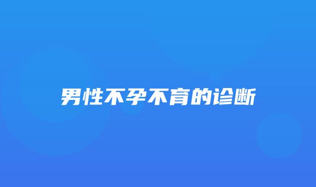 男性不孕不育的诊断