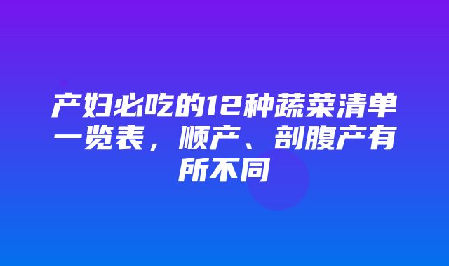 产妇必吃的12种蔬菜清单一览表，顺产、剖腹产有所不同