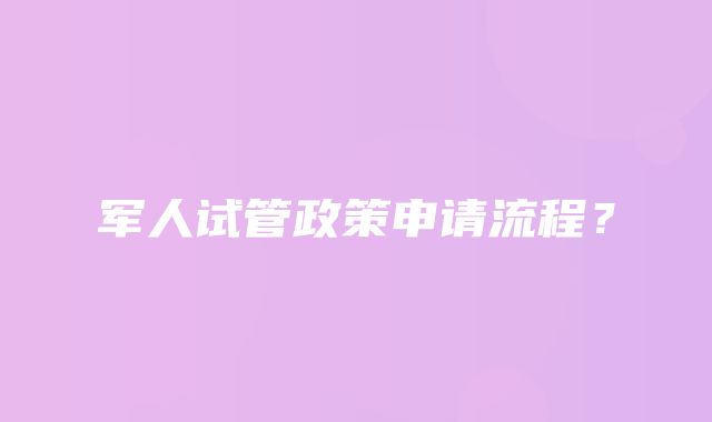 军人试管政策申请流程？