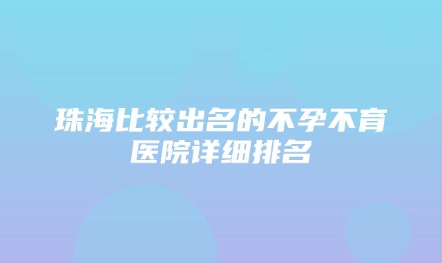 珠海比较出名的不孕不育医院详细排名