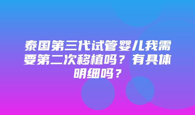 泰国第三代试管婴儿我需要第二次移植吗？有具体明细吗？