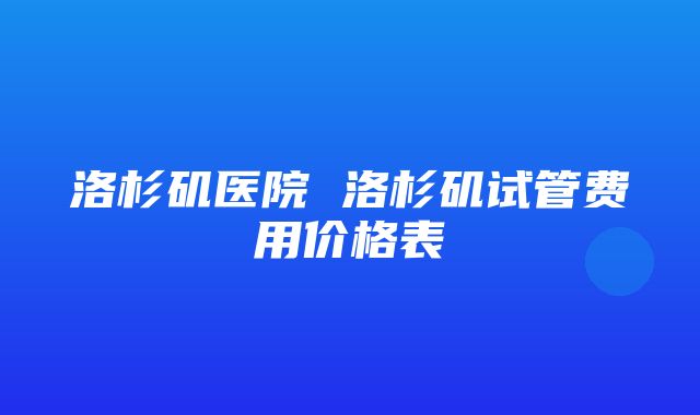 洛杉矶医院 洛杉矶试管费用价格表