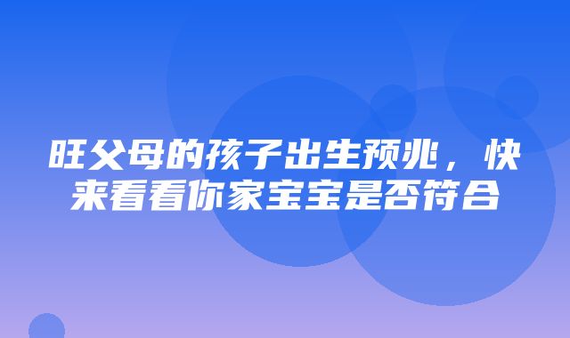 旺父母的孩子出生预兆，快来看看你家宝宝是否符合