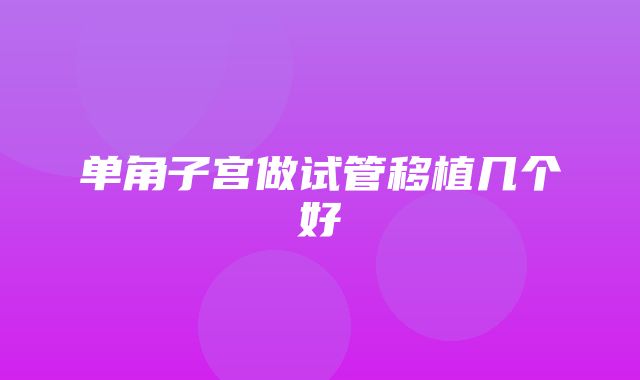 单角子宫做试管移植几个好