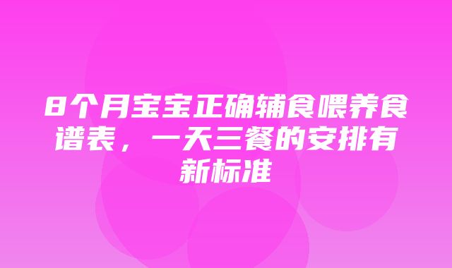 8个月宝宝正确辅食喂养食谱表，一天三餐的安排有新标准