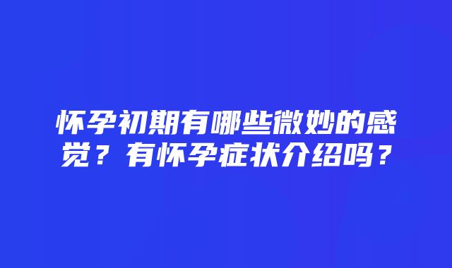 怀孕初期有哪些微妙的感觉？有怀孕症状介绍吗？