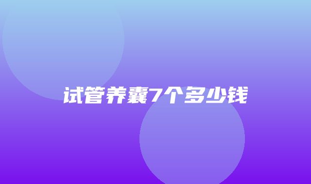 试管养囊7个多少钱