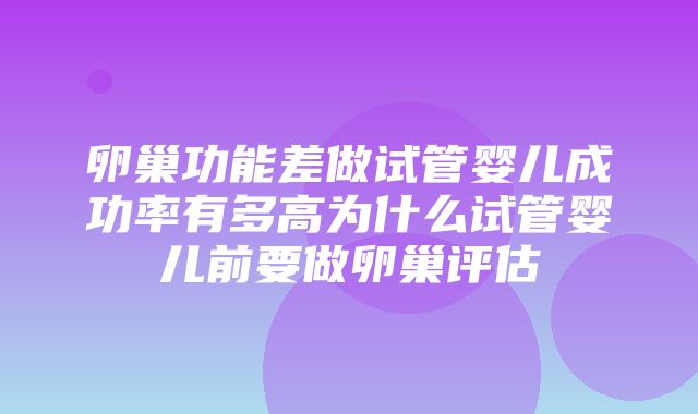 卵巢功能差做试管婴儿成功率有多高为什么试管婴儿前要做卵巢评估