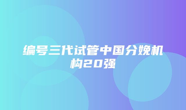 编号三代试管中国分娩机构20强