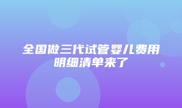 全国做三代试管婴儿费用明细清单来了