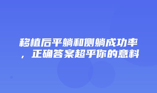 移植后平躺和侧躺成功率，正确答案超乎你的意料